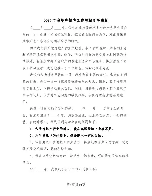 2024年房地产销售工作总结参考模板（六篇）