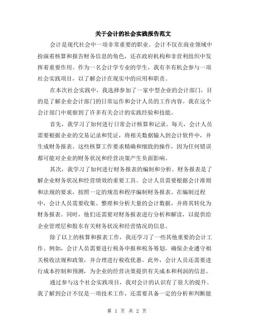关于会计的社会实践报告范文