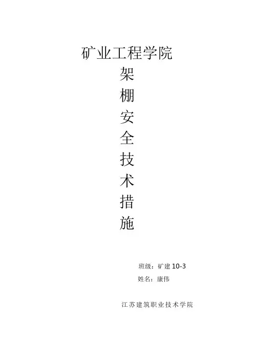 编制架棚支护安全措施