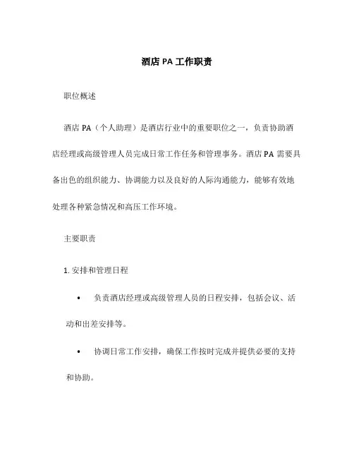 酒店PA工作职责