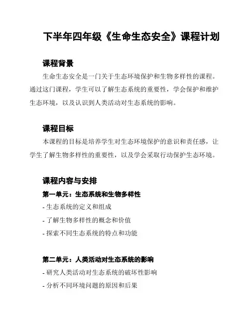 下半年四年级《生命生态安全》课程计划