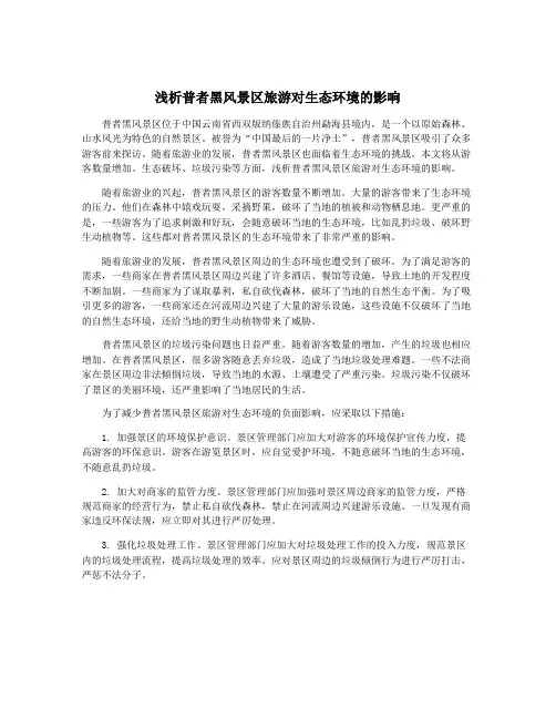 浅析普者黑风景区旅游对生态环境的影响