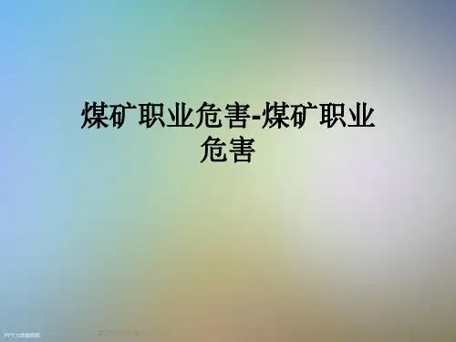 煤矿职业危害-煤矿职业危害