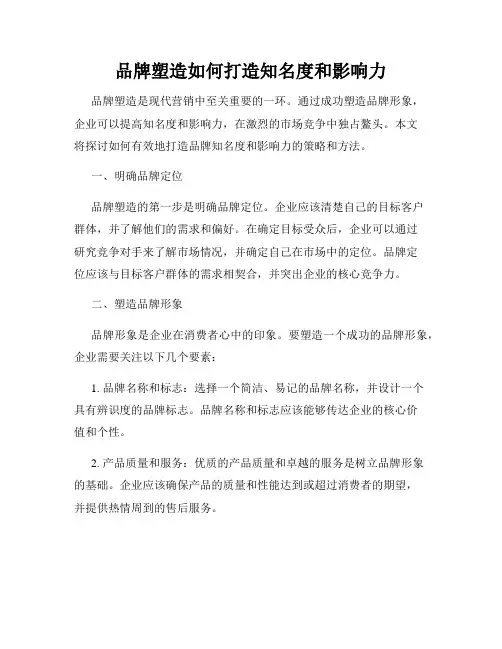 品牌塑造如何打造知名度和影响力