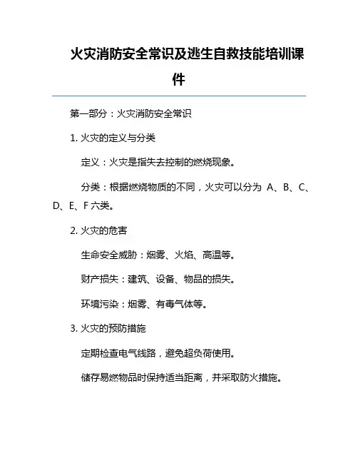 火灾消防安全常识及逃生自救技能培训课件