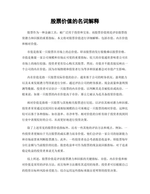 股票价值的名词解释