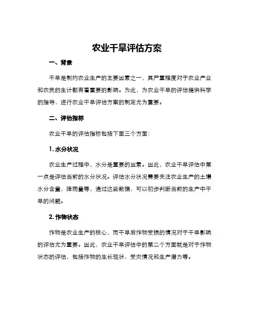 农业干旱评估方案