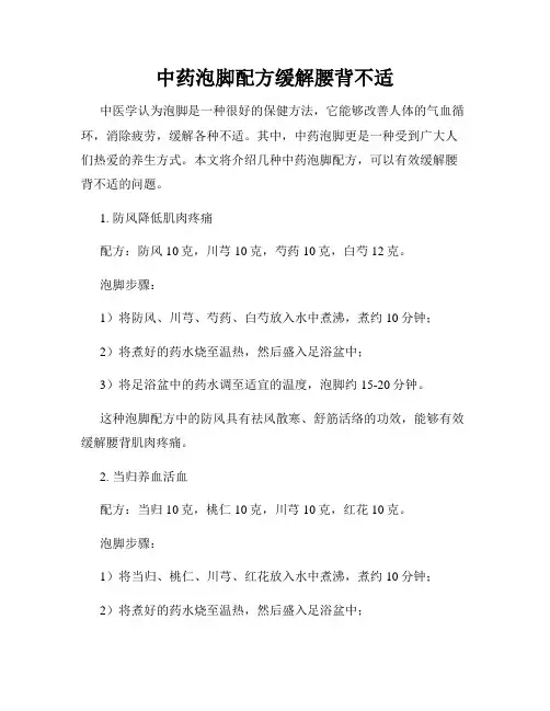 中药泡脚配方缓解腰背不适