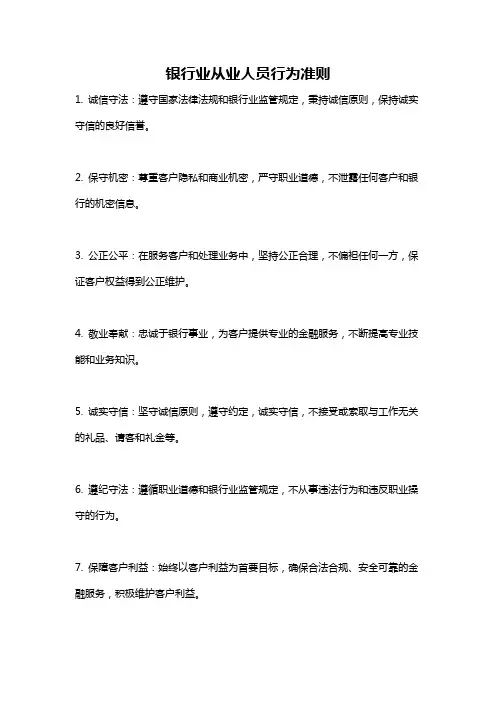 银行业从业人员行为准则