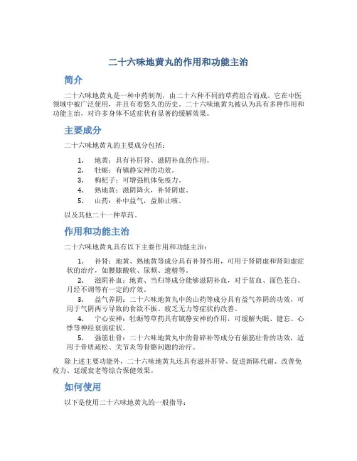 二十六味地黄丸的作用和功能主治