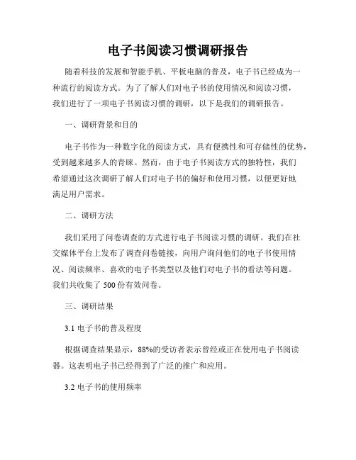 电子书阅读习惯调研报告
