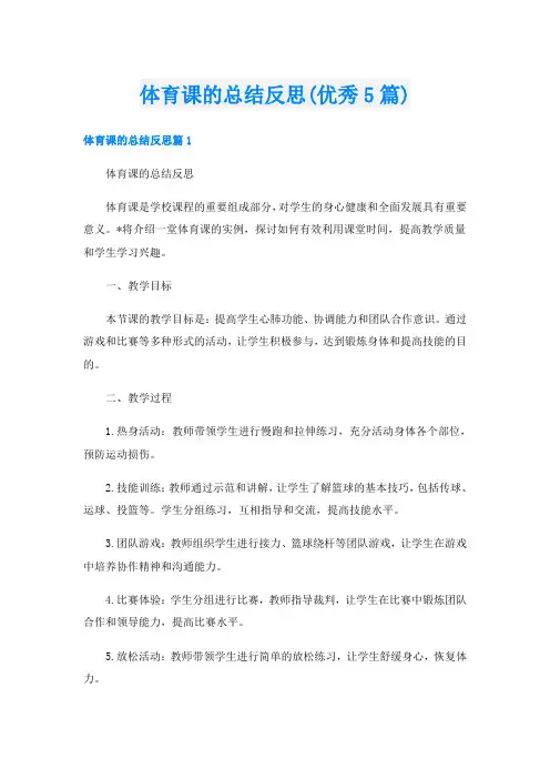 体育课的总结反思(优秀5篇)