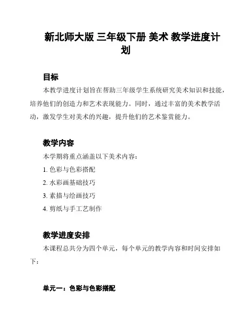 新北师大版 三年级下册 美术 教学进度计划