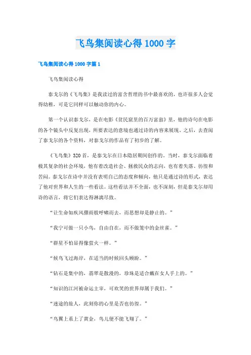 飞鸟集阅读心得1000字