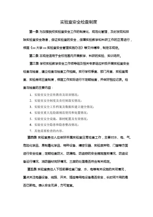 实验室安全检查制度