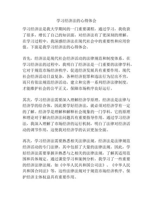 学习经济法的心得体会