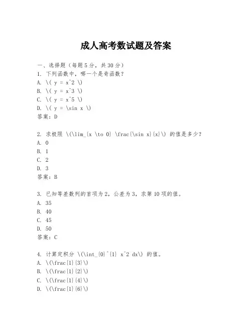成人高考数试题及答案