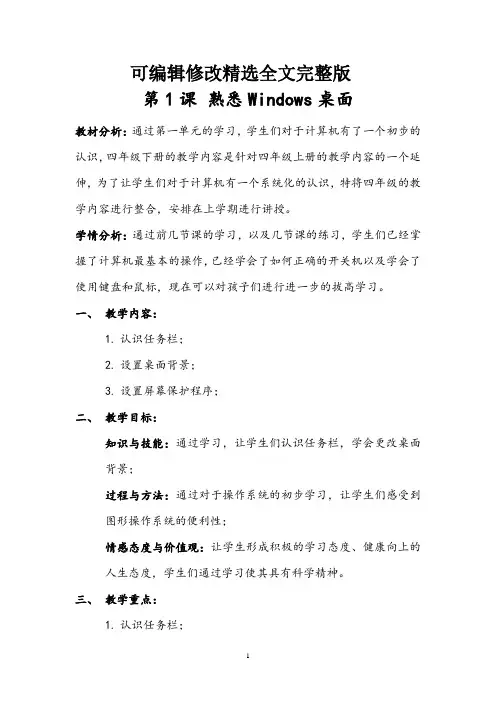 电子工业版-四年级上册信息技术《熟悉Windows桌面》教学设计精选全文完整版