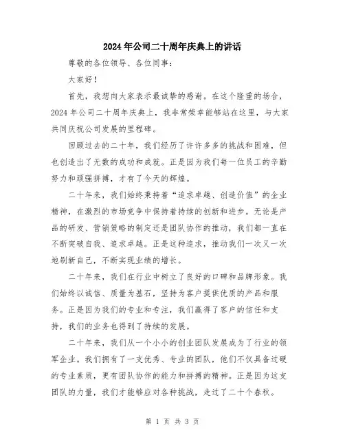 2024年公司二十周年庆典上的讲话