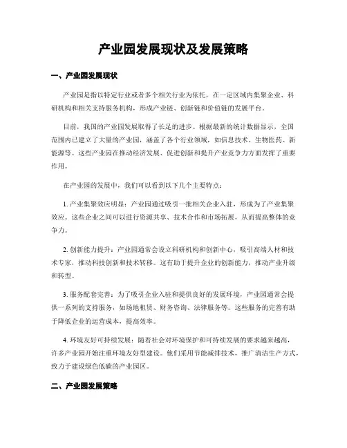 产业园发展现状及发展策略