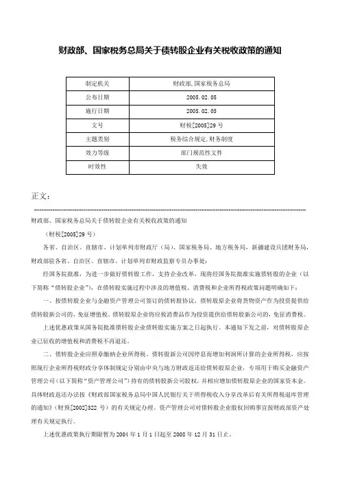 财政部、国家税务总局关于债转股企业有关税收政策的通知-财税[2005]29号