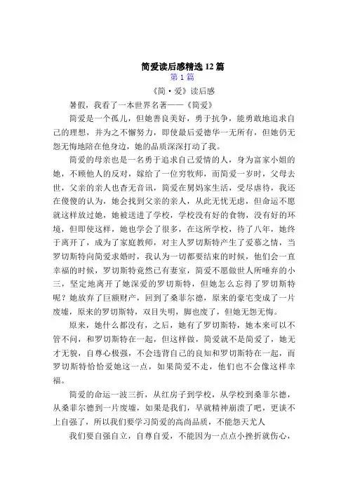 《简爱》的读后感(精选12篇)