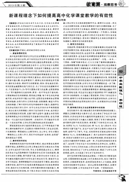 新课程理念下如何提高高中化学课堂教学的有效性