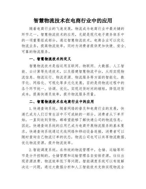 智慧物流技术在电商行业中的应用