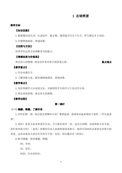 最新部编版语文小学二年级下册1.古诗二首优质课教案