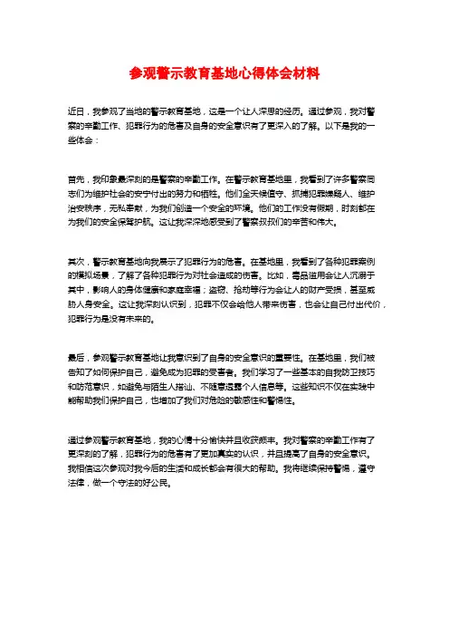 参观警示教育基地心得体会材料
