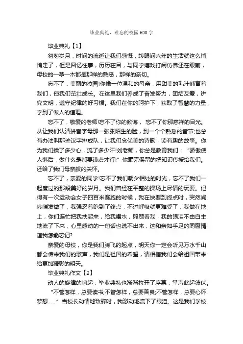 毕业典礼，难忘的校园600字_作文难忘的事_