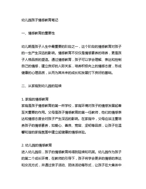 幼儿园孩子情感教育笔记 幼儿园情感教育