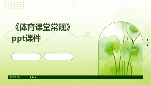 《体育课堂常规》课件