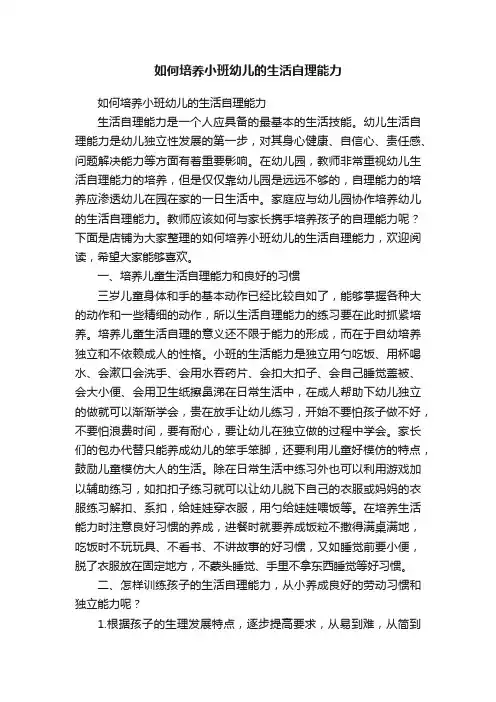 如何培养小班幼儿的生活自理能力