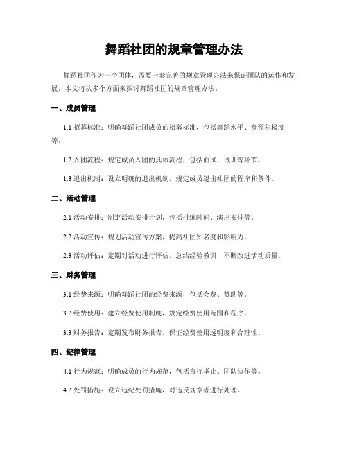 舞蹈社团的规章管理办法