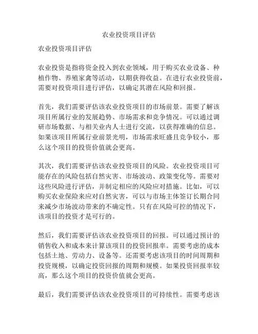 农业投资项目评估