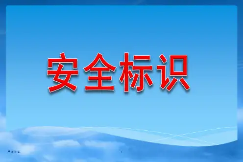 安全警示标识大全(蓝色绿色黄色红色)【优质参考】