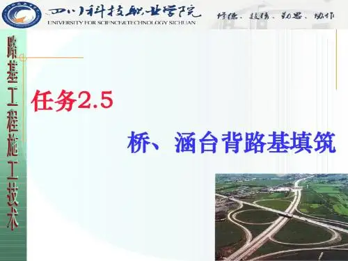 任务2.5 桥涵台背回填