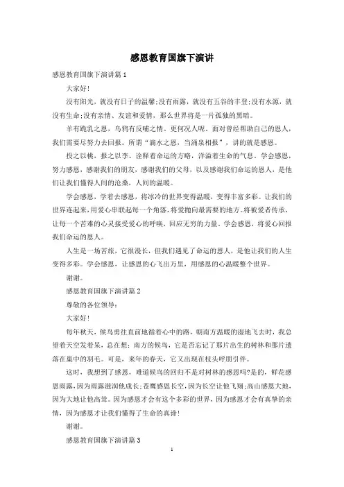 感恩教育国旗下演讲