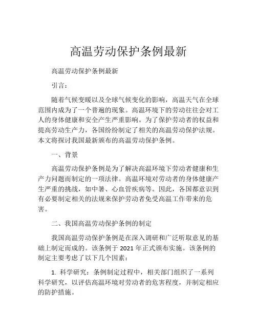 高温劳动保护条例最新