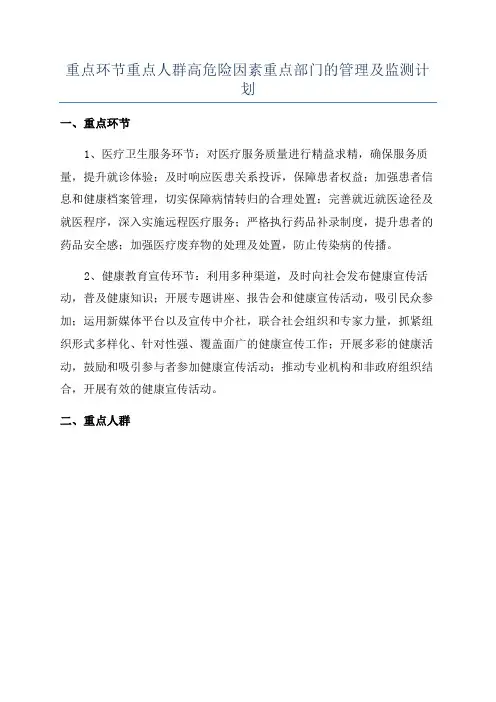 重点环节重点人群高危险因素重点部门的管理及监测计划