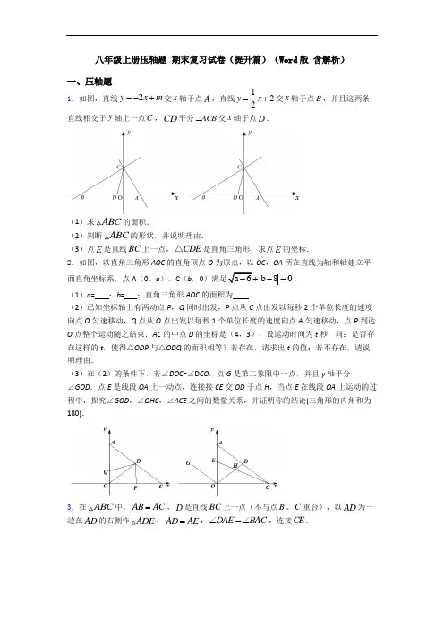 八年级上册压轴题 期末复习试卷(提升篇)(Word版 含解析)