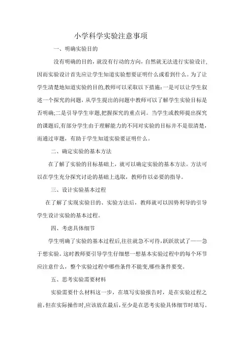 最新通用-小学科学实验教学注意事项