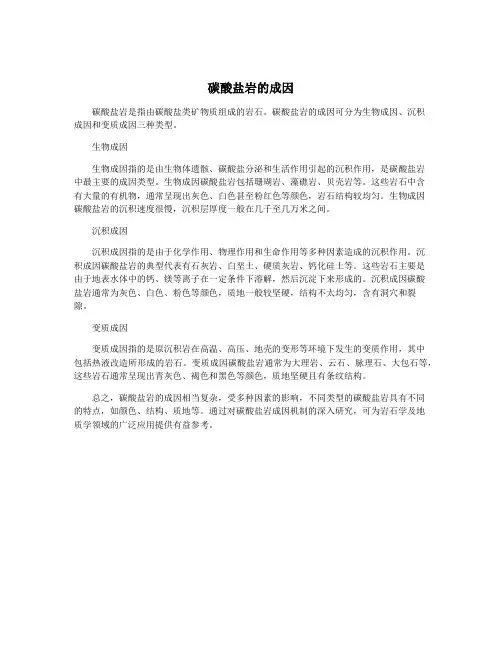 碳酸盐岩的成因