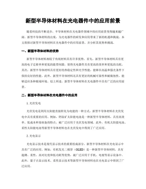 新型半导体材料在光电器件中的应用前景