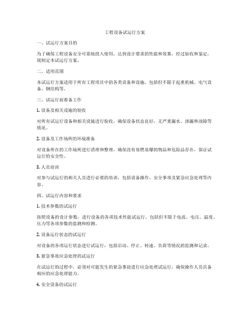 工程设备试运行方案