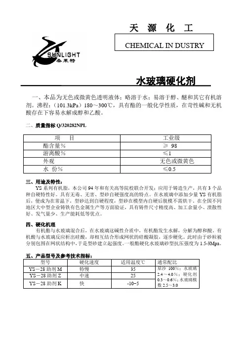 水玻璃硬化剂(YS-28助剂)