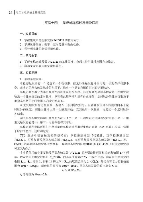 实验十四 集成单稳态触发器及应用_电工与电子技术基础实验_[共3页]