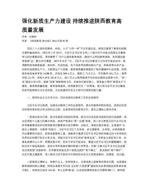强化新质生产力建设 持续推进陕西教育高质量发展  