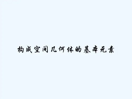 构成空间几何体的基本元素